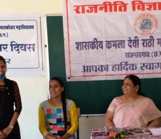 राजनांदगांव : कमला कालेज में स्नातकोत्तर राजनीति विज्ञान परिषद का गठन…