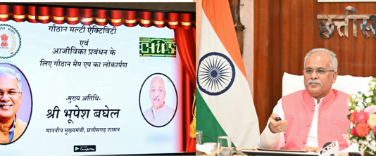 रायपुर : मुख्यमंत्री भूपेश बघेल ने किया ‘गौठान मैप’ मोबाइल एप का लोकार्पण…