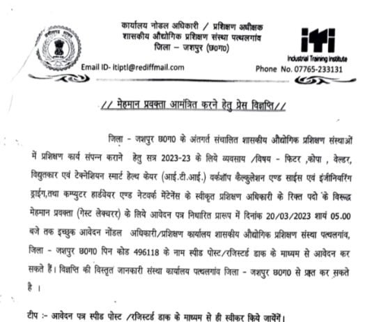 छत्तीसगढ़ के जशपुर जिले के तकनीकी शिक्षा विभाग में भर्ती…