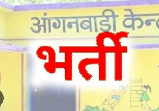 राजनांदगांव : आंगनबाड़ी कार्यकर्ता एवं सहायिका के पद के लिए 7 अगस्त तक आवेदन आमंत्रित…