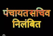 राजनांदगांव : कर्तव्यों में लापरवाही बरतने पर सचिवों को किया गया निलंबित…