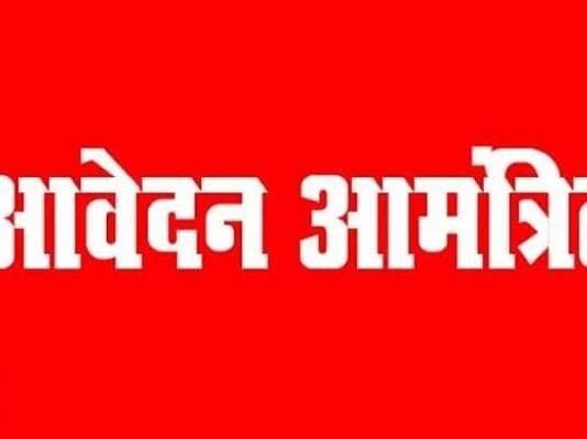 राजनांदगांव : पंजीयन व नवकरण के लिए 31 दिसम्बर तक आवेदन पत्र आमंत्रित…