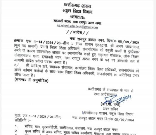 राजनांदगांव जिला शिक्षा अधिकारी का स्कूली बच्चों से दुर्व्यवहार करने पर हुआ ट्रांसफर…