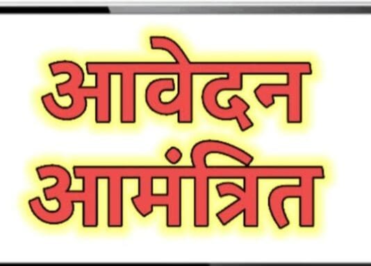 राजनांदगांव : अंशकालीन योग व खेल शिक्षक-प्रशिक्षक के लिए 30 सितम्बर तक आवेदन आमंत्रित…