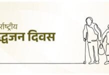 राजनांदगांव : अंतर्राष्ट्रीय वृद्धजन दिवस 1 अक्टूबर को…