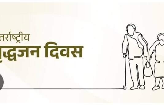 राजनांदगांव : अंतर्राष्ट्रीय वृद्धजन दिवस 1 अक्टूबर को…