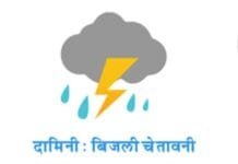 राजनांदगांव : दामिनी एप्प आकाशीय बिजली के कहर से बचाएगी…