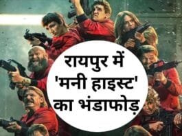छत्तीसगढ़ की राजधानी रायपुर में ड्रग रैकेट का भंडाफोड़, वेब सीरीज ‘मनी हाइस्ट’ के पात्रों का नाम रखकर चला रहे थे…