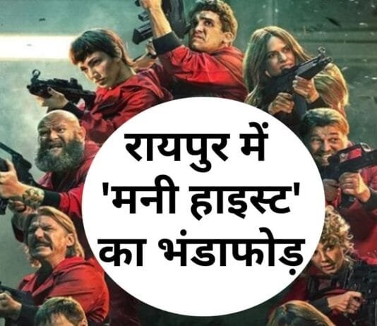 छत्तीसगढ़ की राजधानी रायपुर में ड्रग रैकेट का भंडाफोड़, वेब सीरीज ‘मनी हाइस्ट’ के पात्रों का नाम रखकर चला रहे थे…