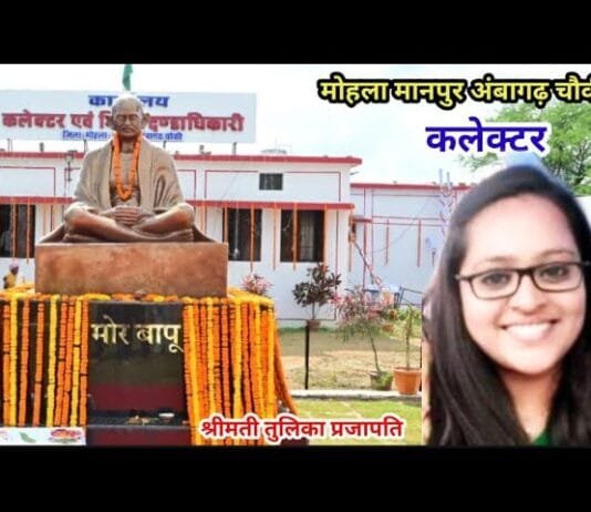 Vision Times: मोहला मानपुर अंबागढ़ चौकी की नई कलेक्टर होंगी तुलिका प्रजापति, एस जयवर्धन का सूरजपुर हुआ ट्रांसफ़र, 10 IAS और 3 IPS का तबादला…