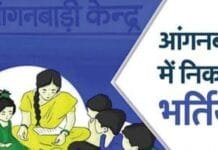 खैरागढ : आंगनबाड़ी कार्यकर्ता एवं सहायिका के रिक्त पदों पर भर्ती हेतु आवेदन 14 अक्टूबर तक…