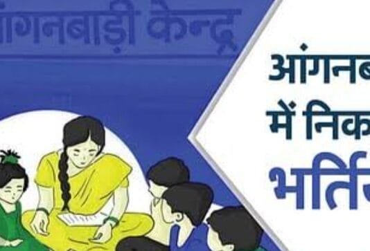 खैरागढ : आंगनबाड़ी कार्यकर्ता एवं सहायिका के रिक्त पदों पर भर्ती हेतु आवेदन 14 अक्टूबर तक…