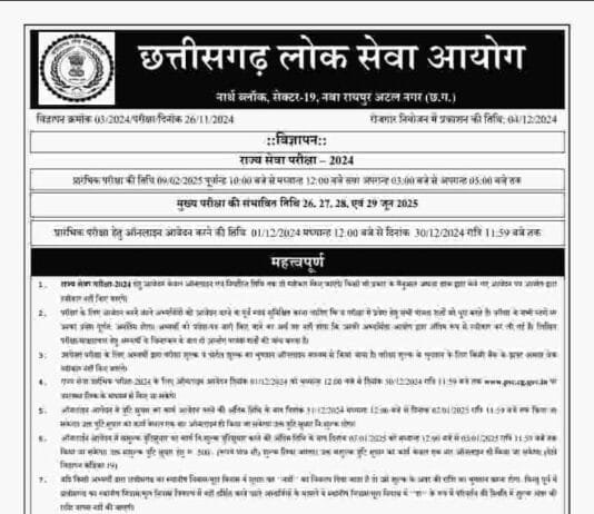 छत्तीसगढ़ पीसीएस 2024 भर्ती का नोटिफिकेशन जारी, 246 पदों के लिए इस दिन होगी परीक्षा…
