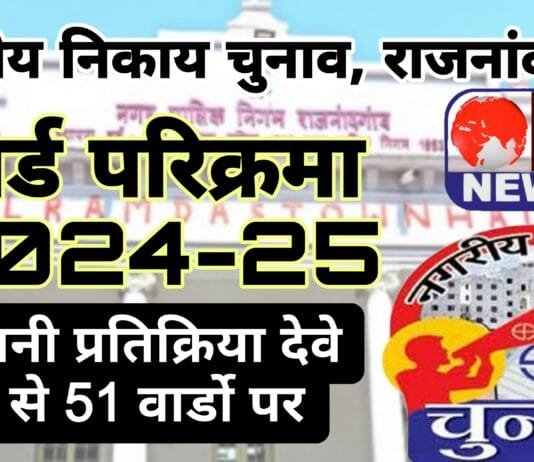 नगर पालिक निगम, राजनांदगांव नगरीय निकाय चुनाव वार्ड परिक्रमा 2024