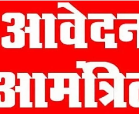 राजनांदगांव: आंगनबाड़ी कार्यकर्ता एवं सहायिका के रिक्त पद हेतु 15 जनवरी तक आवेदन आमंत्रित…