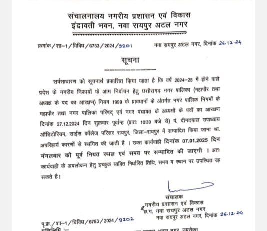 विजन टाइम्स: महापौर और अध्यक्ष पदों के लिए आरक्षण प्रक्रिया अब 7 जनवरी को
