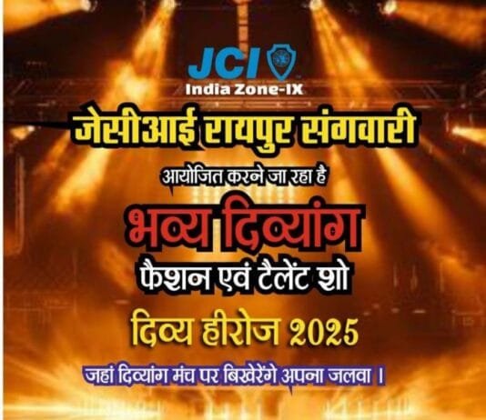 जेसीआई रायपुर संगवारी द्वारा आयोजित भव्य दिव्यांग फैशन और टैलेंट शो – “दिव्य हीरोज 2025”