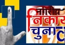 रायपुर : पंचायत चुनाव व निकाय चुनाव की वोटिंग एक साथ नहीं…