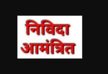 मोहला : उप स्वास्थ्य केंद्र निर्माण कार्य के लिए निविदा आमंत्रित…