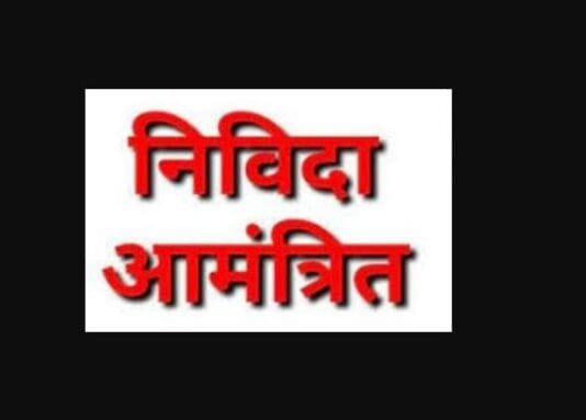 मोहला : उप स्वास्थ्य केंद्र निर्माण कार्य के लिए निविदा आमंत्रित…