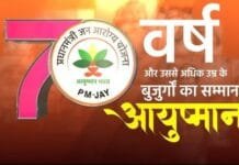 राजनांदगांव : 70 वर्ष या अधिक वर्ष के लोगो का घर घर जाकर बनाया जायेगा आयुष्मान वंदन कार्ड…