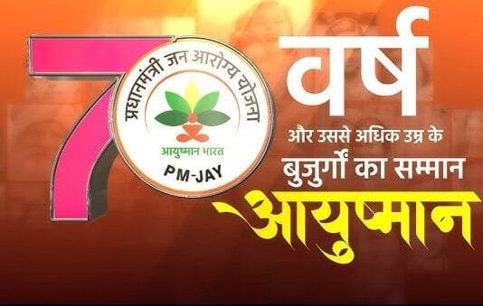 राजनांदगांव : 70 वर्ष या अधिक वर्ष के लोगो का घर घर जाकर बनाया जायेगा आयुष्मान वंदन कार्ड…