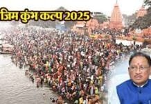 रायपुर : 12 से 26 फरवरी तक आयोजित होगा राजिम कुंभ कल्प…