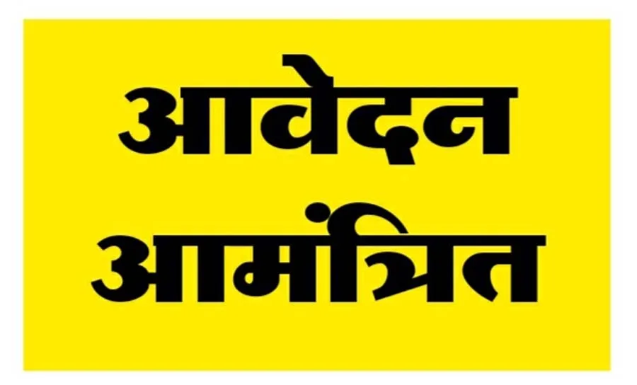 राजनांदगांव : पालना कार्यकर्ता एवं पालना सहायिका के रिक्त पदों के लिए 30 जनवरी तक आवेदन आमंत्रित…