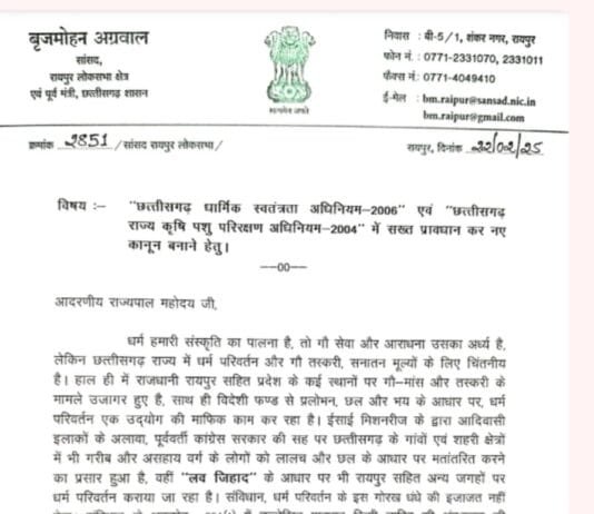 सांसद बृजमोहन अग्रवाल ने CM साय और राज्यपाल को लिखा पत्र, लव जिहाद, धर्म परिवर्तन और गौ हत्या पर सख्त कानून बनाने की मांग…