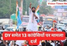 Vision Times: विधायक देवेन्द्र यादव की मुश्किलें बढ़ी, रिहा होने के बाद 13 लोगों पर मामला दर्ज…