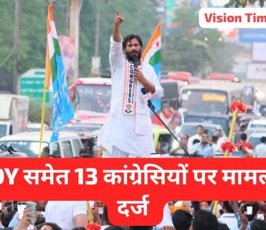 Vision Times: विधायक देवेन्द्र यादव की मुश्किलें बढ़ी, रिहा होने के बाद 13 लोगों पर मामला दर्ज…