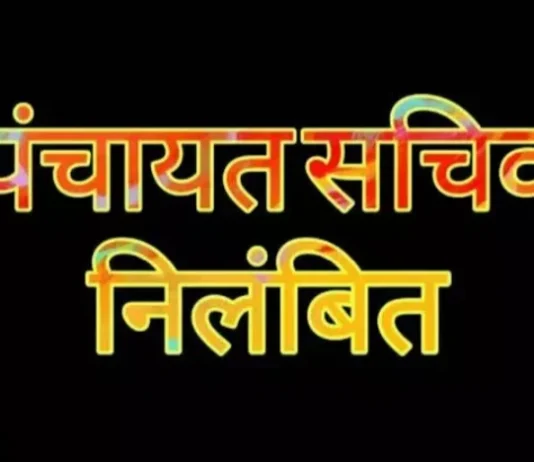 राजनांदगांव : निर्वाचन कार्य में लापरवाही बरतने पर ग्राम पंचायत गैंदाटोला के सचिव निलंबित…