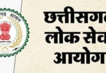 राजनांदगांव : राज्य सेवा प्रारंभिक परीक्षा 2024 रविवार 9 फरवरी को…