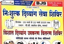 राजनांदगांव: नि:शुल्क दिव्यांग सेवा शिविर 20 मार्च से 22 मार्च तक…