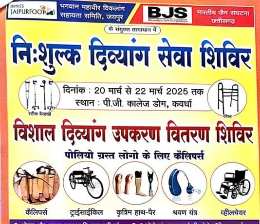 राजनांदगांव: नि:शुल्क दिव्यांग सेवा शिविर 20 मार्च से 22 मार्च तक…