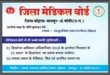 मोहला: जिला मेडिकल बोर्ड का शुभारंभ…