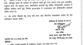 CG ग्रीष्मकालीन अवकाश ब्रेकिंग: छत्तीसगढ़ में समय से पहले ग्रीष्मकालीन अवकाश घोषित, 25 अप्रैल से 15 जून तक गर्मी की छुट्टियां…