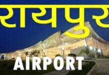 रायपुर : रायपुर एयरपोर्ट पर जल्द शुरू होगी इंटरनेशनल कार्गो की सुविधा, किसानों को मिलेगा फायदा – मुख्यमंत्री विष्णु देव साय