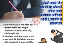 राजनांदगांव : नौकरी लगाने, नीट पेपर एवं बोर्ड़ परीक्षाओं में पास कराने के नाम पर फर्जी कॉल आ रहें हैं, ऐसे कॉल से रहें सावधान…