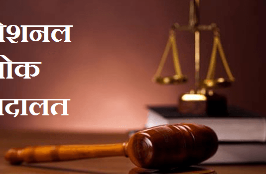 राजनांदगांव : नेशनल लॉक अदालत में 49 खण्डपीठ द्वारा भौतिक एवं वीडियो कॉन्फ्रेंसिंग के माध्यम से होगा प्रकरणों का निराकरण…