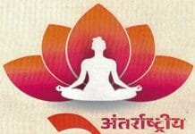 अंतर्राष्ट्रीय योग दिवस : जिला स्तरीय कार्यक्रम दिग्विजय स्टेडियम में…