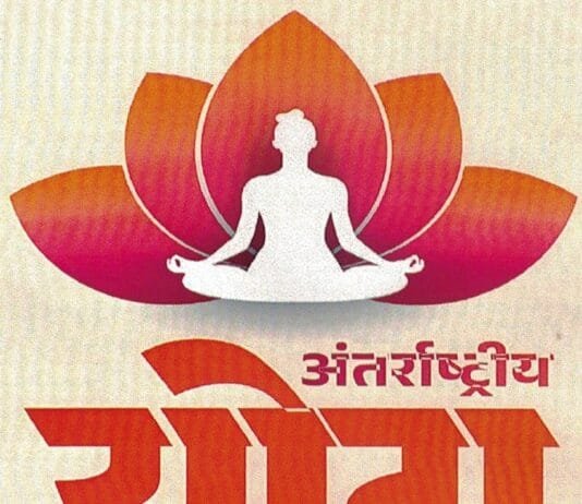 अंतर्राष्ट्रीय योग दिवस : जिला स्तरीय कार्यक्रम दिग्विजय स्टेडियम में…