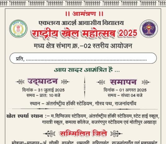 राजनांदगांव : राष्ट्रीय खेल महोत्सव 2025 का भव्य शुभारंभ 31 जुलाई से राजनांदगांव में…