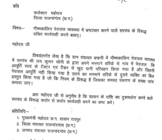 राजनांदगांव: गर्मी में पेयजल संकट, सरपंच पर भ्रष्टाचार का आरोप—शासन से की गई सख्त कार्रवाई की मांग…