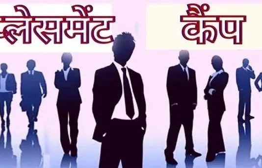 राजनांदगांव : रोजगार कार्यालय में प्लेसमेंट कैम्प 9 जुलाई को…