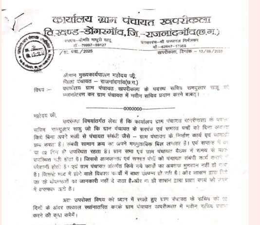 राजनांदगांव : खपरीकला के पंचायत सचिव को हटाने ग्रामीणों ने जिला मुख्य कार्यपालन अधिकारी से लगाई गुहार…