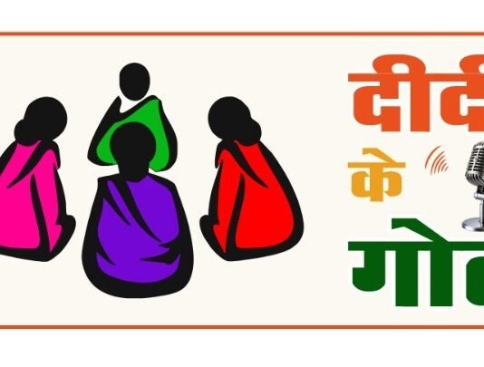 ग्रामीण महिलाओं के सशक्तिकरण की दिशा में पंचायत एवं ग्रामीण विकास विभाग की नई पहल : ‘दीदी के गोठÓ रेडियो कार्यक्रम का होगा शुभारंभ…