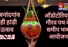 राजनांदगांव: 18 अगस्त को पद्मश्री गोविंदराम निर्मलकर ऑडिटोरियम, गौरव पथ, इंटरनेशनल हॉकी स्टेडियम के पास होगा भव्य दही हांडी उत्सव…