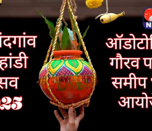 राजनांदगांव: 18 अगस्त को पद्मश्री गोविंदराम निर्मलकर ऑडिटोरियम, गौरव पथ, इंटरनेशनल हॉकी स्टेडियम के पास होगा भव्य दही हांडी उत्सव…