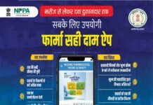 रायपुर : ‘फार्मा सही दाम’ मोबाइल ऐप – दवा कीमतों में पारदर्शिता और उपभोक्ता सशक्तिकरण की दिशा में नया कदम…